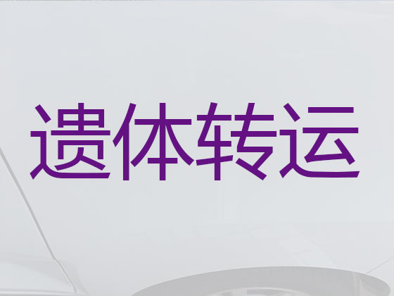 梧州长途遗体运送回老家